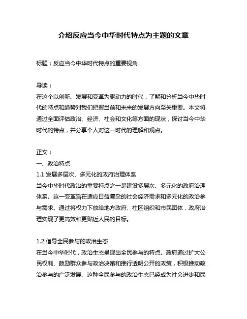 介绍反应当今中华时代特点为主题的文章