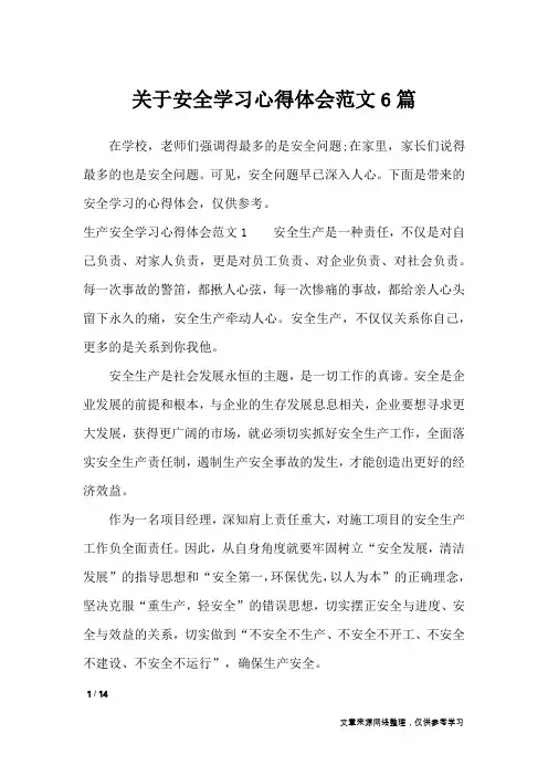 关于安全学习心得体会范文6篇_心得体会