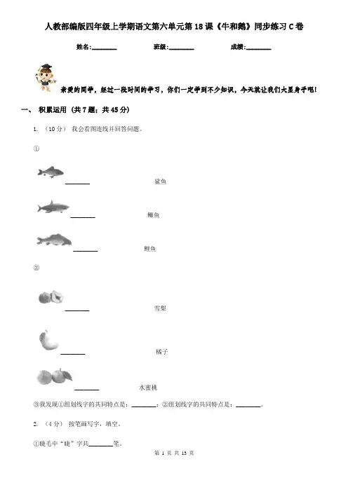 人教部编版四年级上学期语文第六单元第18课《牛和鹅》同步练习C卷
