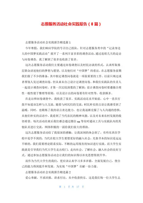 志愿服务活动社会实践报告(8篇)