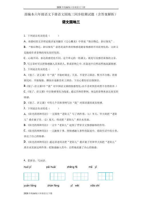 2020年统编版六年级语文下册语文园地三同步检测试题(含答案解析)
