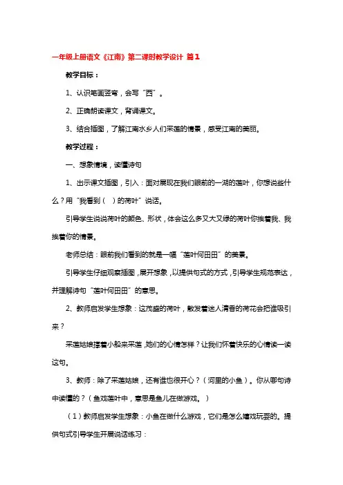 一年级上册语文《江南》第二课时教学设计 4篇