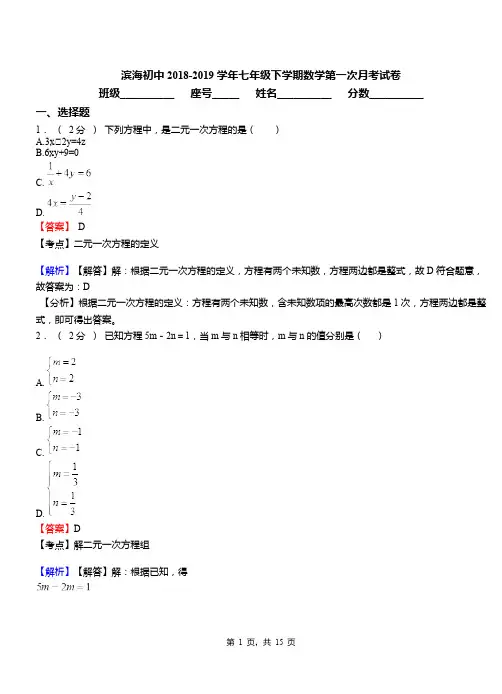滨海初中2018-2019学年七年级下学期数学第一次月考试卷(4)