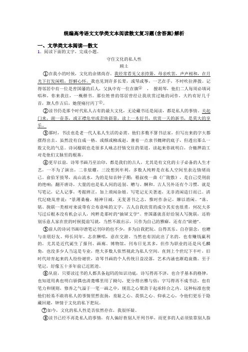统编高考语文文学类文本阅读散文复习题(含答案)解析