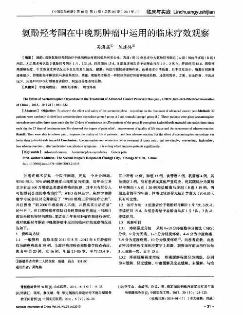 氨酚羟考酮在中晚期肿瘤中运用的临床疗效观察