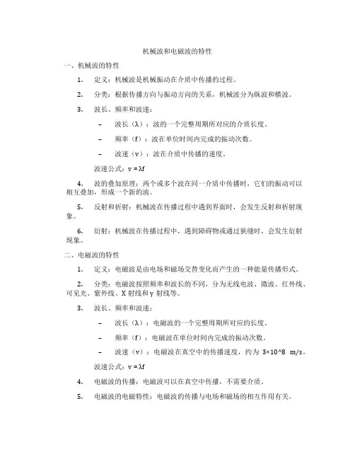 机械波和电磁波的特性