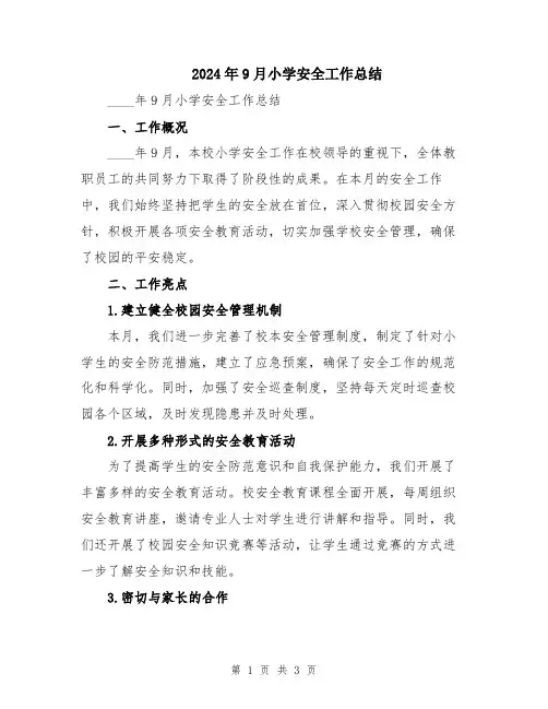 2024年9月小学安全工作总结