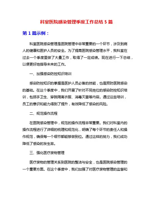 科室医院感染管理季度工作总结5篇