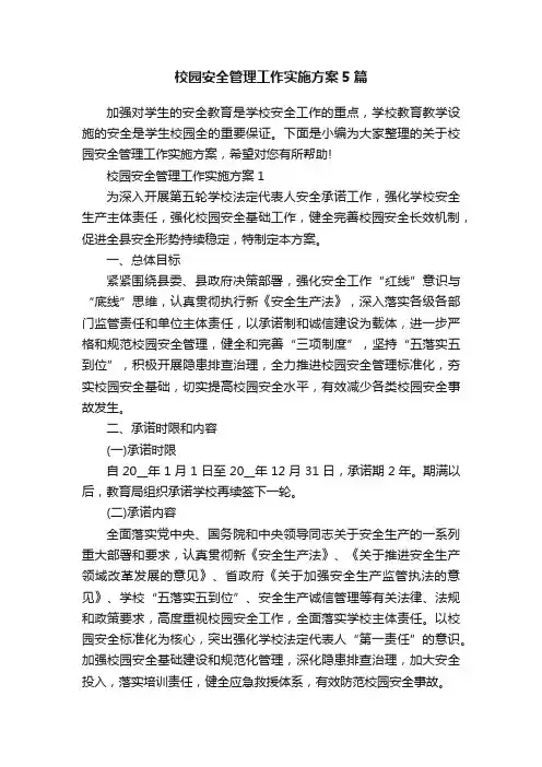 校园安全管理工作实施方案5篇