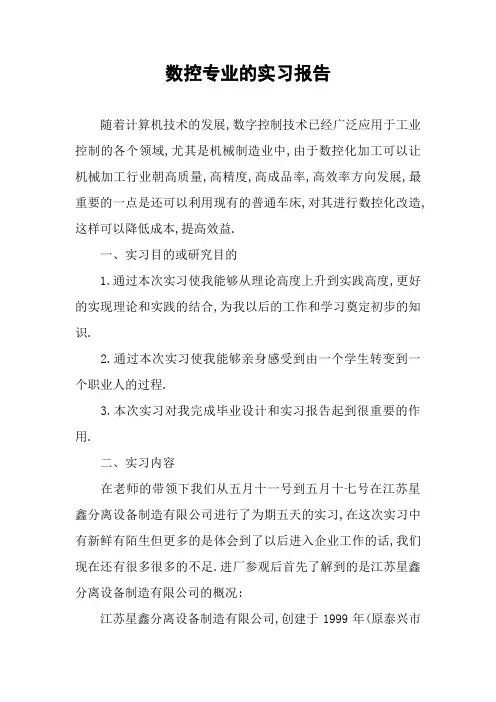 数控专业的实习报告