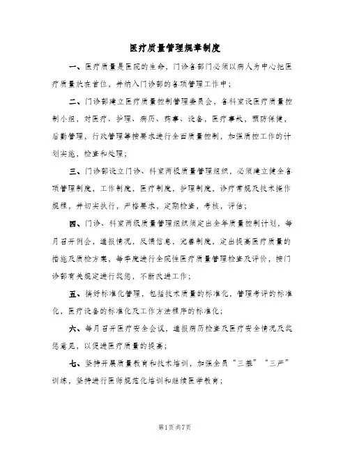 医疗质量管理规章制度(四篇)