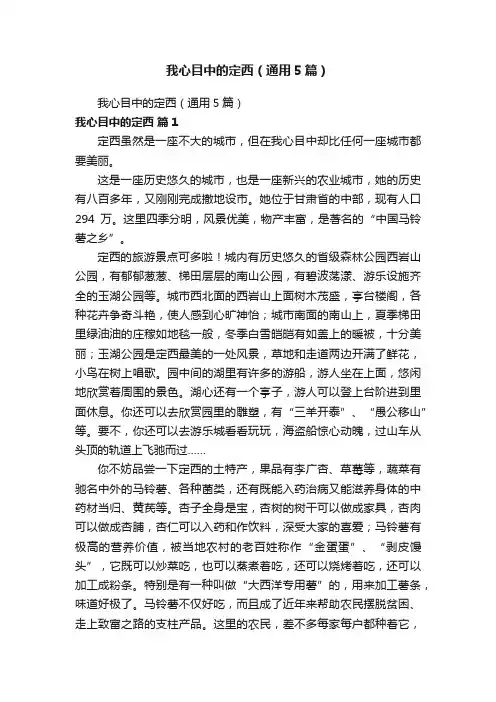 我心目中的定西（通用5篇）