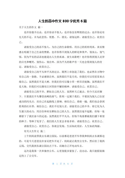 人生的高中作文800字优秀6篇