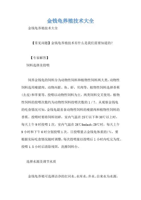 金钱龟养殖技术大全