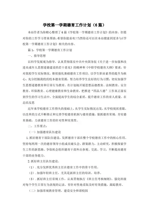 学校第一学期德育工作计划(6篇)