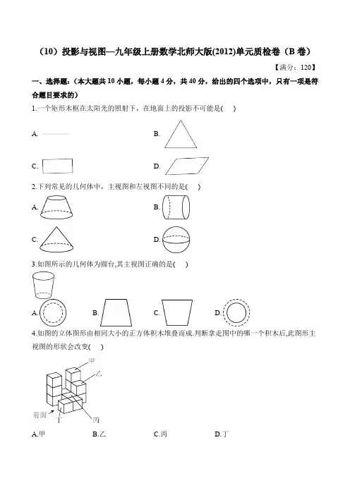 第5章 投影与视图 九年级上册数学北师大版单元质检卷(B卷)及答案
