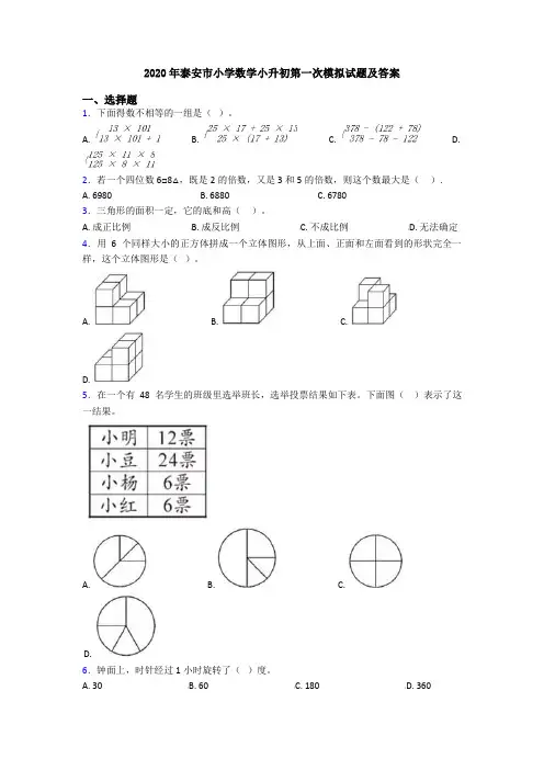 2020年泰安市小学数学小升初第一次模拟试题及答案