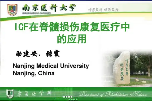 ICF在脊髓损伤康复医疗中的应用