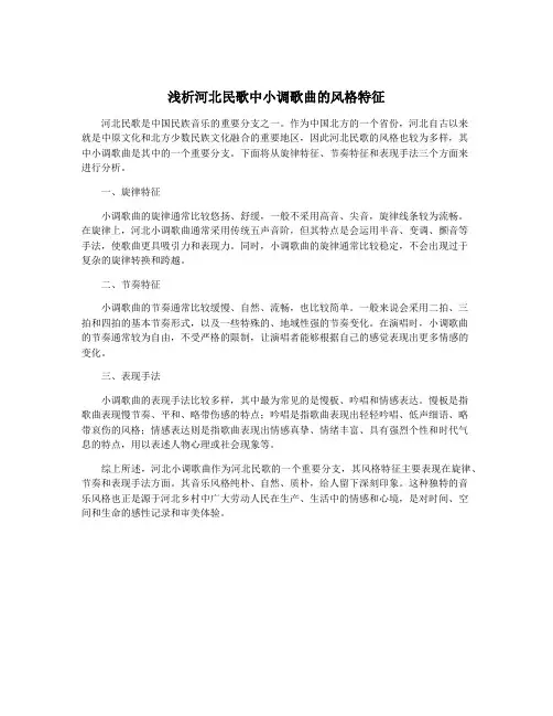 浅析河北民歌中小调歌曲的风格特征