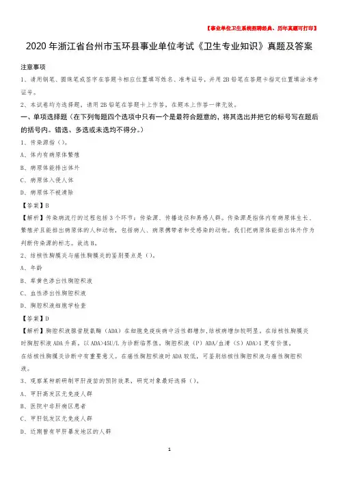 2020年浙江省台州市玉环县事业单位考试《卫生专业知识》真题及答案