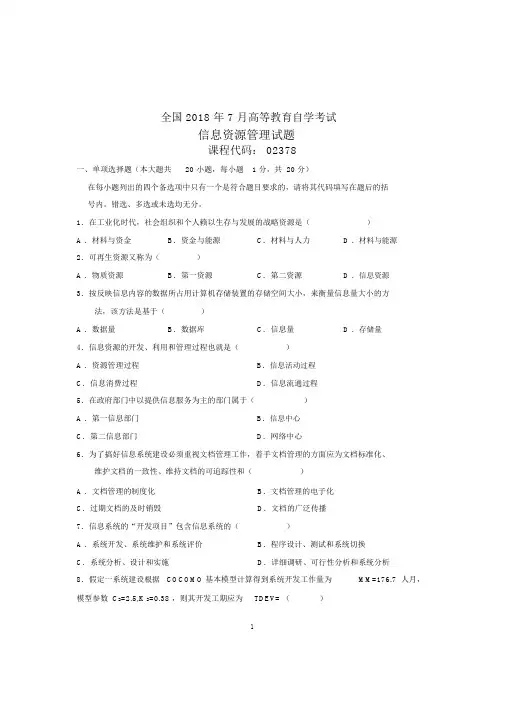 7月自考信息资源管理试题及答案解析