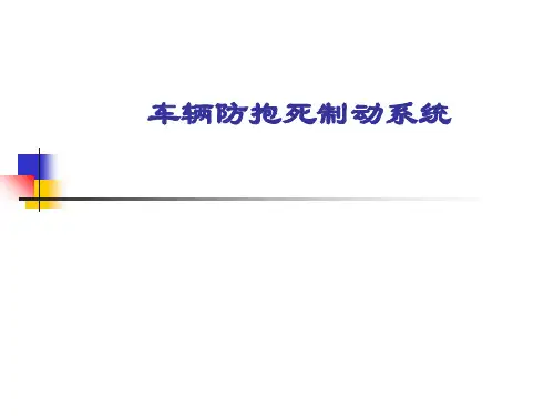 第十章 汽车防抱死制动系统(ABS)PPT精品文档62页