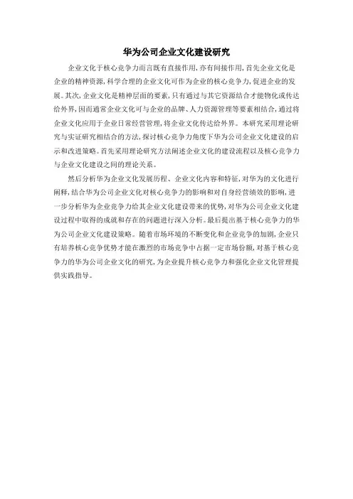 华为公司企业文化建设研究
