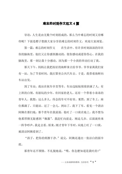 难忘的时刻作文范文4篇