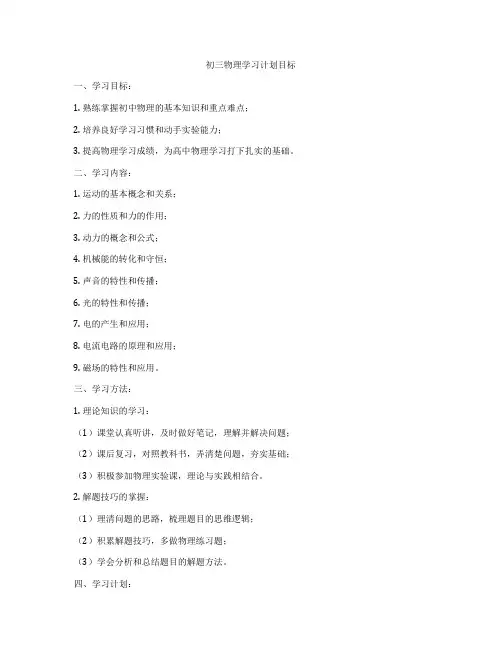 初三物理学习计划目标