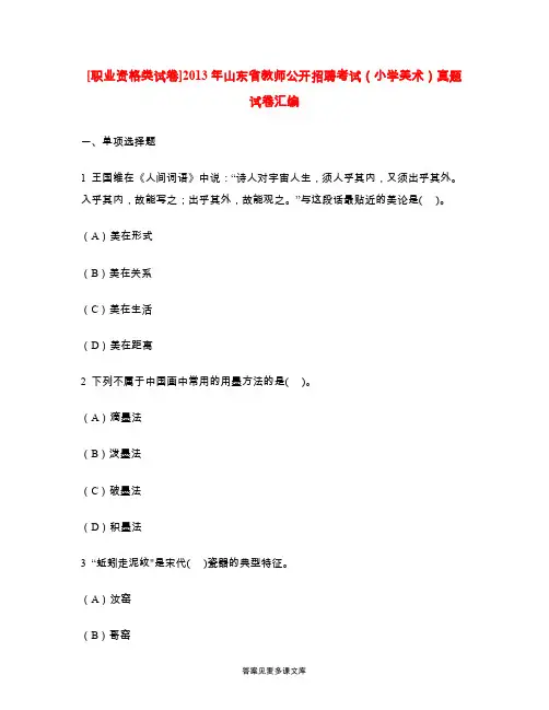 [职业资格类试卷]2013年山东省教师公开招聘考试(小学美术)真题试卷汇编.doc