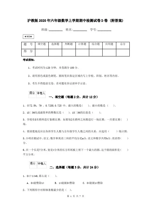 沪教版2020年六年级数学上学期期中检测试卷D卷 (附答案)