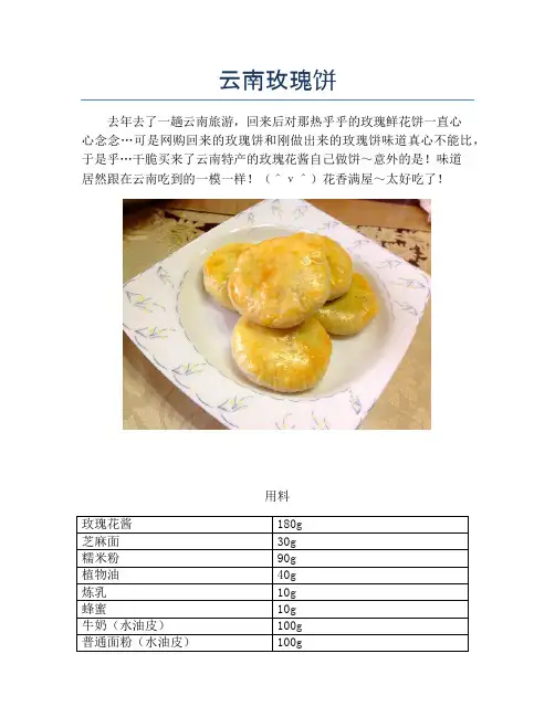 云南玫瑰饼