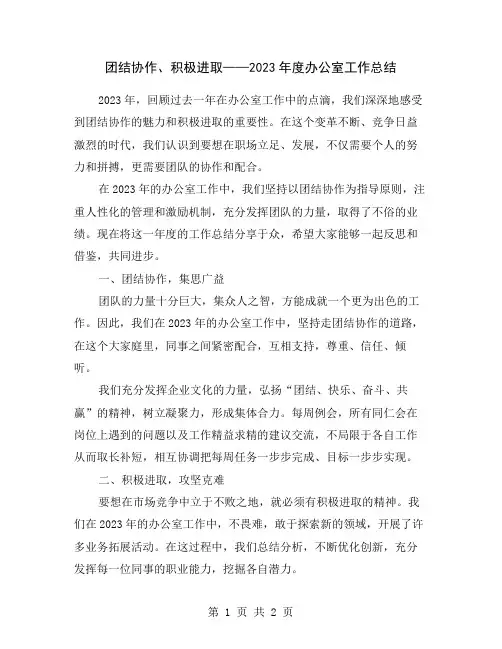 团结协作、积极进取——2023年度办公室工作总结
