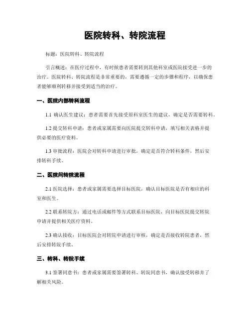 医院转科、转院流程