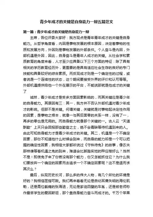 青少年成才的关键是自身能力一辩五篇范文