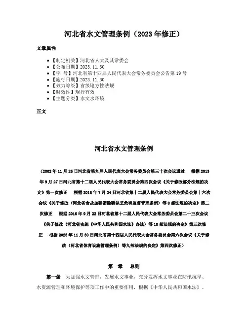 河北省水文管理条例（2023年修正）