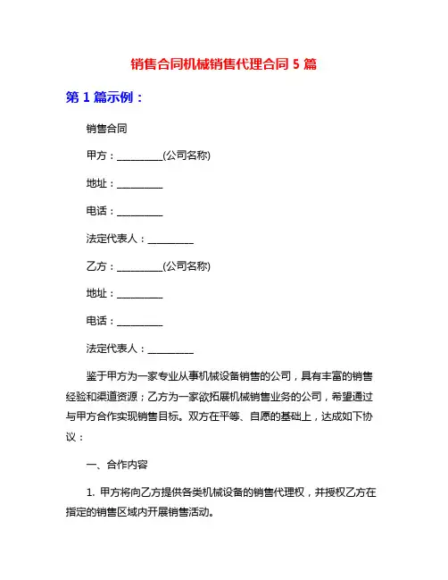 销售合同机械销售代理合同5篇