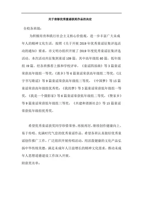 关于表彰优秀童谣获奖作品的决定