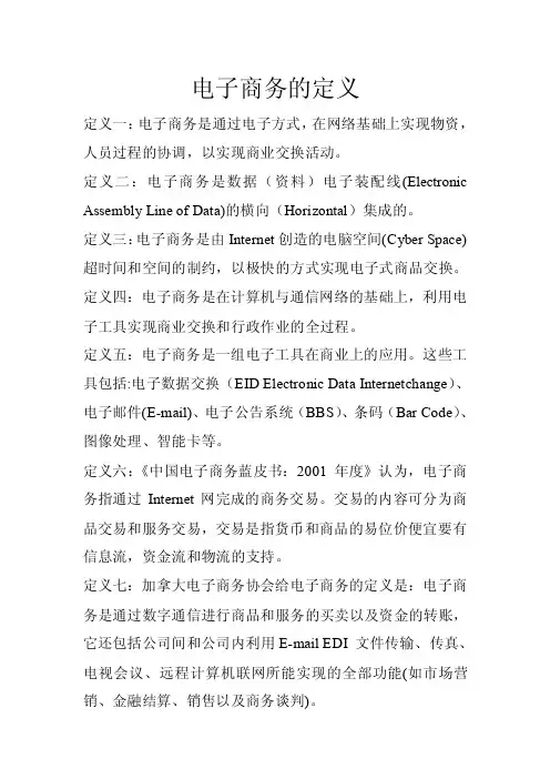 电子商务的定义及内涵