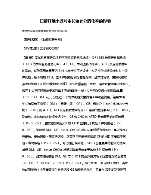 日粮纤维来源对生长猪养分消化率的影响