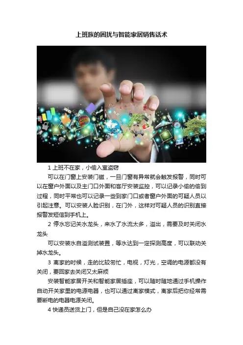 上班族的困扰与智能家居销售话术