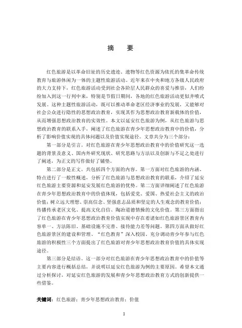 红色旅游在青少年思想政治教育中的价值研究——以延安红色旅游为例