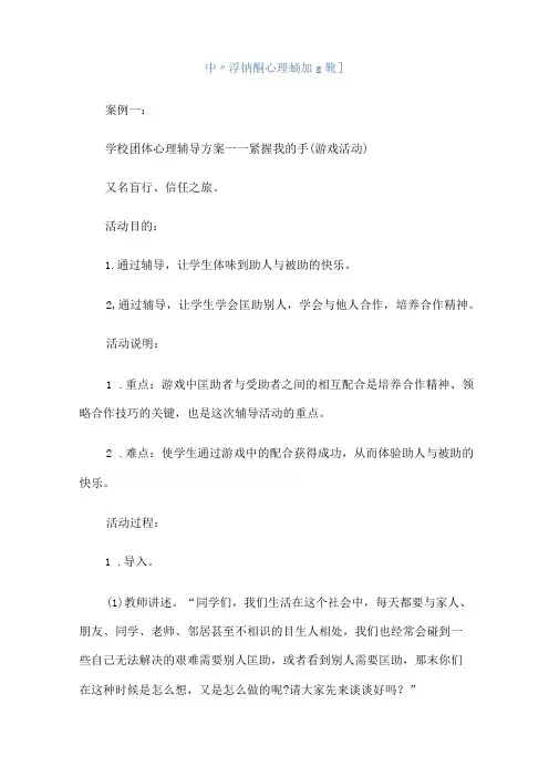 中小学学校团体心理辅导方案举例