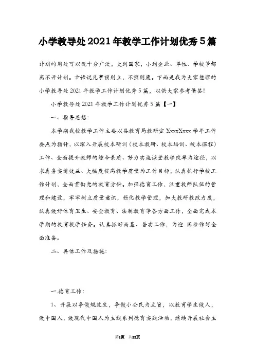 小学教导处2021年教学工作计划优秀5篇