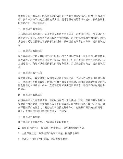 教师幼儿直播心得体会范文
