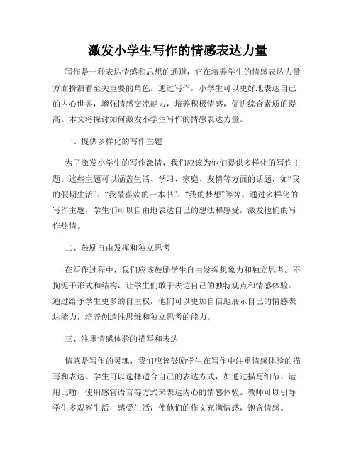 激发小学生写作的情感表达力量