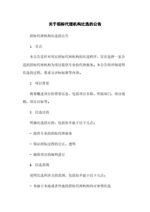 关于招标代理机构比选的公告