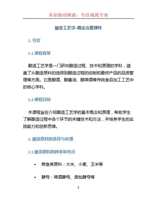 酿造工艺学--概论完整课件