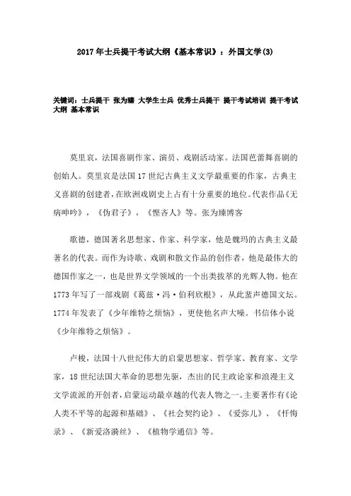 2017年士兵提干考试大纲《基本常识》：外国文学(3)