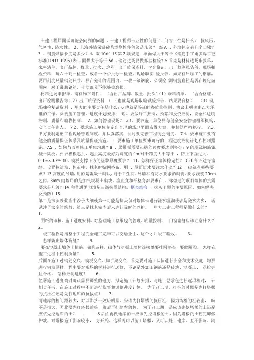 土建工程师面试可能会问问题范文